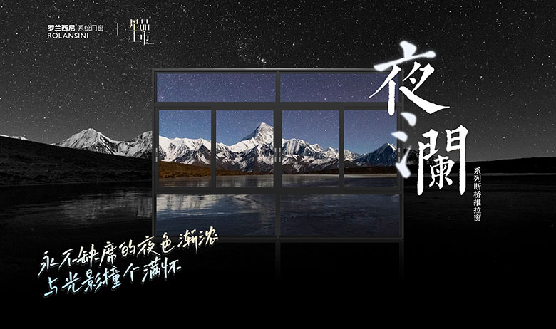 夜澜系列断桥推拉窗