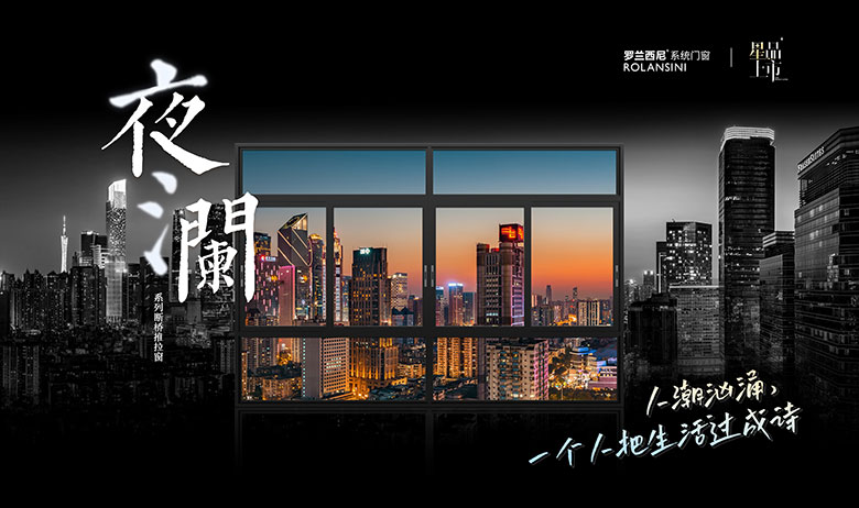 夜澜系列断桥推拉窗