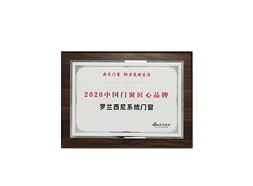 新浪家居2020中国门窗匠心品牌