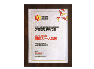2021家居品牌金菠萝奖 门窗行业影响力十大品牌