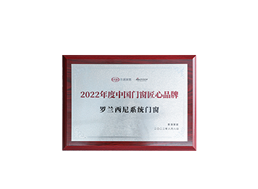 2022品质门窗匠心品牌
