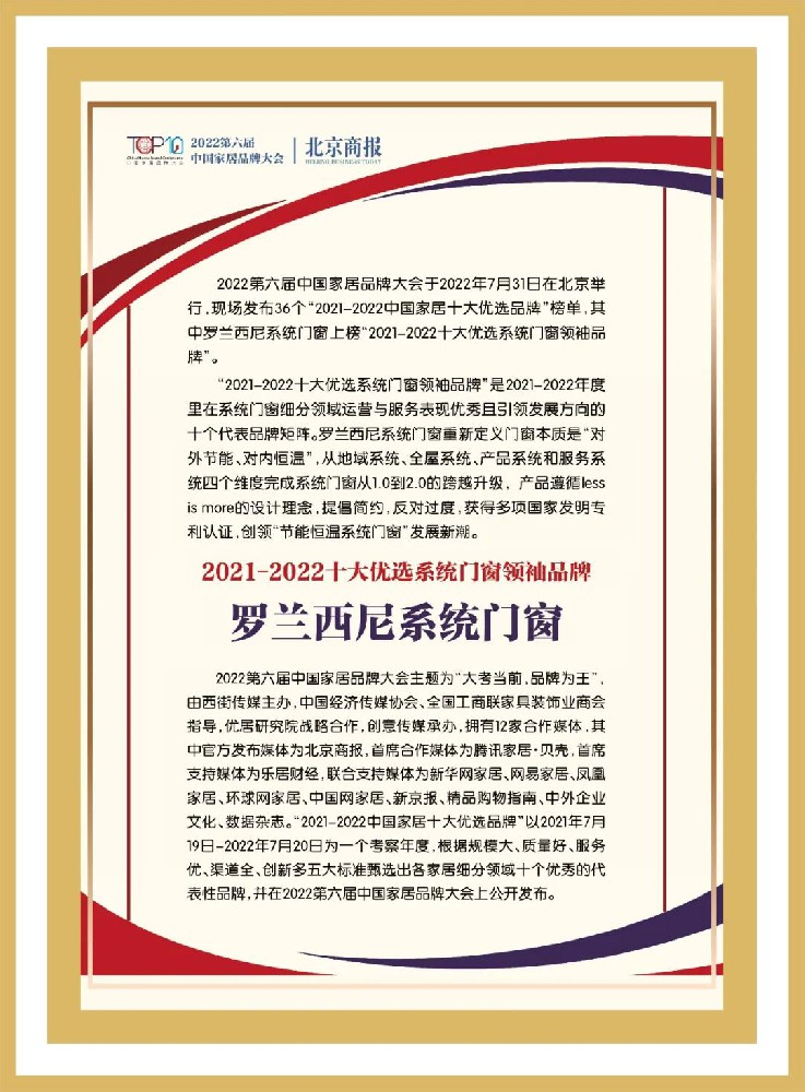 品牌力量丨罗兰西尼荣膺2022十大优选系统门窗领袖品牌！
